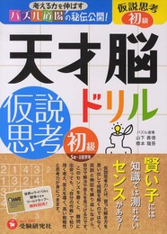 天才脳ドリル 仮説思考 初級: 考える力を伸ばすパズル道場の秘伝公開! (受験研究社)