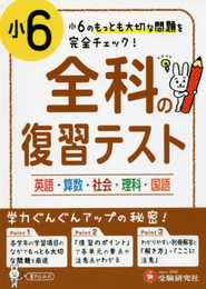 小学6年 全科の復習テスト: 小6のもっとも大切な問題を完全チェック!