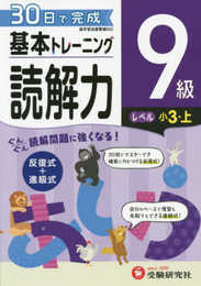 小学 基本トレーニング読解力9級:30日で完成 反復式+進級式 (受験研究社)