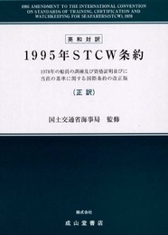 1995年STCW条約: 英和対訳 1978年の船員の訓練及び資格証明並びに当直の基準に関する国際条約の改