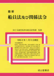 船員法及び関係法令(令和2年1月5日現在)