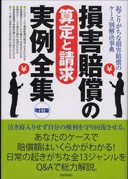損害賠償の算定と請求