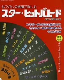 なつかしの楽譜で楽しむ スター・ヒットパレード