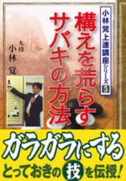 構えを荒らすサバキの方法 (小林覚上達講座シリーズ 5)