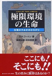 極限環境の生命: 生物のすみかのひろがり