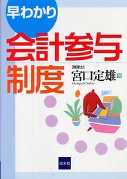 早わかり会計参与制度