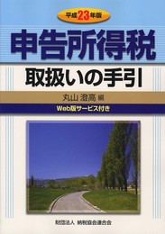 申告所得税取扱いの手引