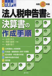 令和元年版／STEP式 法人税申告書と決算書の作成手順