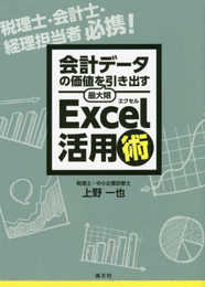 会計データの価値を最大限引き出す Excel活用術