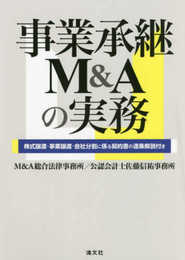 事業承継M&Aの実務 株式譲渡・事業譲渡・会社分割に係る契約書の逐条解説付き