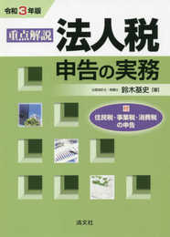 令和3年版 重点解説 法人税申告の実務