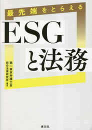 最先端をとらえる ESGと法務
