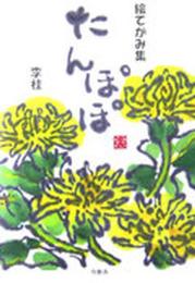 絵てがみ集たんぽぽ