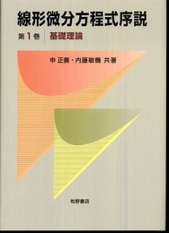 線形微分方程式序説 第1巻