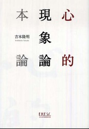 心的現象論本論
