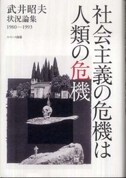 社会主義の危機は人類の危機: 武井昭夫状況論集1980-1993