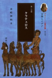 プラト-ン著作集 (第5巻 第1分冊) (櫂歌全書 13)