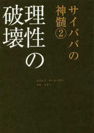 理性の破壊 (サイババの神髄 2)