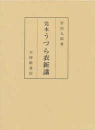完本うずら衣新講