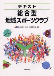 テキスト総合型地域スポーツクラブ