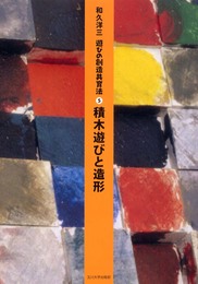 [遊びの創造共育法第5巻] 積木遊びと造形 (遊びの創造共育法)