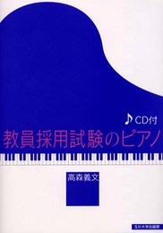 教員採用試験のピアノ