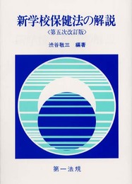 学校保健法の解説 新 第五次改訂版
