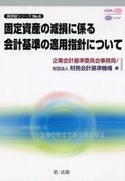 固定資産の減損に係る会計基準の適用指針について