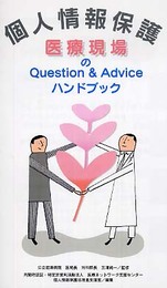個人情報保護医療現場のquestion & adviceハン