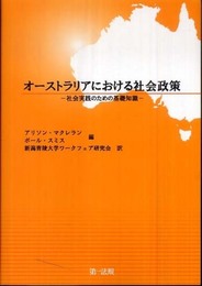 オーストラリアにおける社会政策―社会実践のための基礎知識