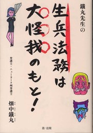 鐵丸先生の生兵法務は大怪我のもと!