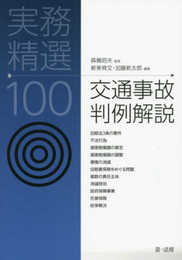 実務精選100 交通事故判例解説