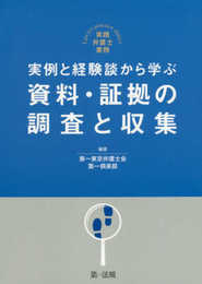 実践弁護士業務　実例と経験談から学ぶ　資料・証拠の調査と収集