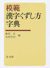 模範漢字くずし方字典