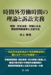 時間外労働時間の理論と訴訟実務~判例・労災決定・学説にみる類型別判断基準と立証方法~