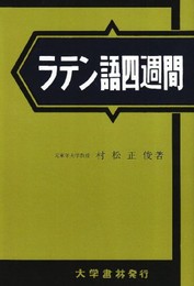 ラテン語四週間