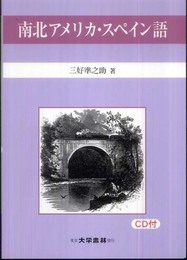 南北アメリカ・スペイン語