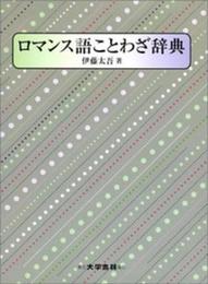 ロマンス語ことわざ辞典