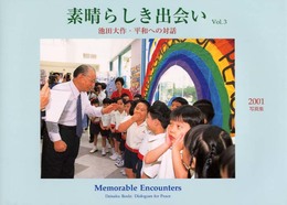 素晴らしき出会い Vol.3: 池田大作・平和への対話 写真集