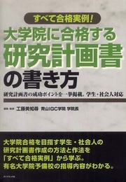 すべて合格実例!大学院に合格する研究計画書の書き方―研究計画書の成功ポイントを一挙掲載。学生・社会人対応