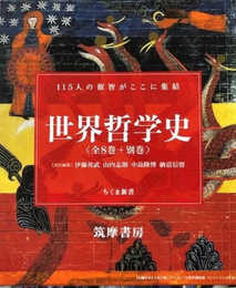 世界哲学史 全8巻+別巻セット (ちくま新書)