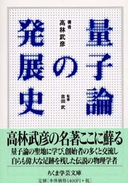 量子論の発展史 (ちくま学芸文庫 タ 20-1)