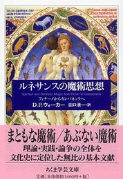 ルネサンスの魔術思想 (ちくま学芸文庫)