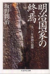 明治国家の終焉 1900年体制の崩壊 (ちくま学芸文庫 ハ 32-1)