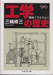 工学の歴史: 機械工学を中心に (ちくま学芸文庫 ミ 20-1 Math&Science)