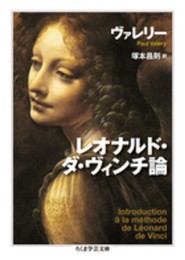 レオナルド・ダ・ヴィンチ論 (ちくま学芸文庫 ウ 22-1)