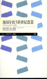 地球を救う新世紀農業 アグロエコロジー計画 (ちくまプリマー新書 133)