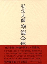 弘法大師空海全集 第2巻