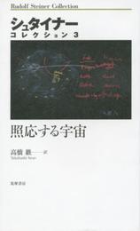 照応する宇宙 (シュタイナーコレクション 3)