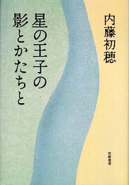 星の王子の影とかたちと